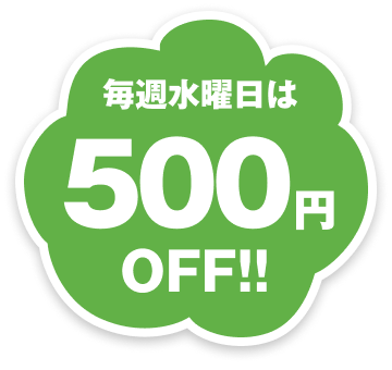 毎週水曜日は500円OFF!!
